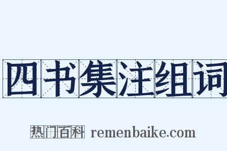 四书集注组词是什么意思的图片